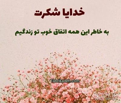 عکس برای پروفایل واتساپ خدایا شکرت - عکس نودی