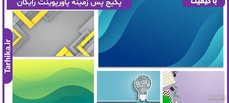 عکس برای پس زمینه پاور عکس برای پس زمینه پاور