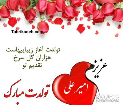 عکس تبریک تولد امیرعلی عکس تبریک تولد امیرعلی