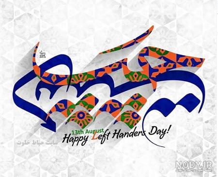 عکس تبریک روز چپ دست به پسرم - عکس نودی