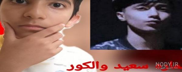 عکس های ترسناک سعید والکور