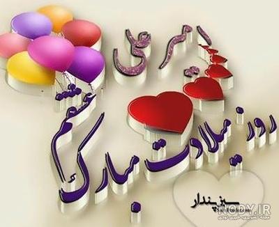عکس تولد امیرعلی عکس تولد امیرعلی