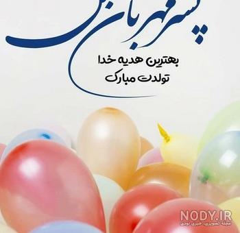 عکس تولد پسرم امیرعلی عکس تولد پسرم امیرعلی