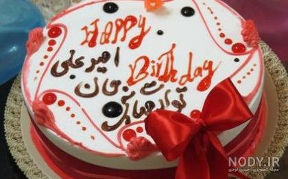 عکس تولدت مبارک امیر علی عکس تولدت مبارک امیر علی