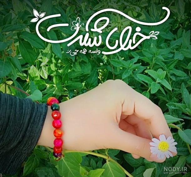 عکس خدایا شکرت برای وضعیت واتساپ