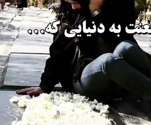 عکس دختر غمگین در قبرستان عکس دختر غمگین در قبرستان