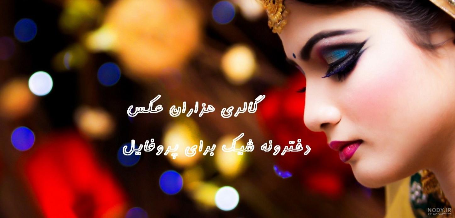 عکس دخترونه شیک برای پروفایل