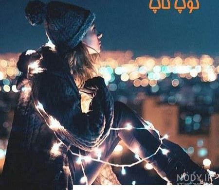عکس های دخترونه شیک و لاکچری عکس های دخترونه شیک و لاکچری
