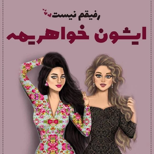 عکس رفیق فانتزی