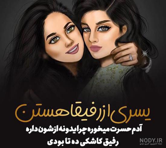 عکس رفیق فانتزی