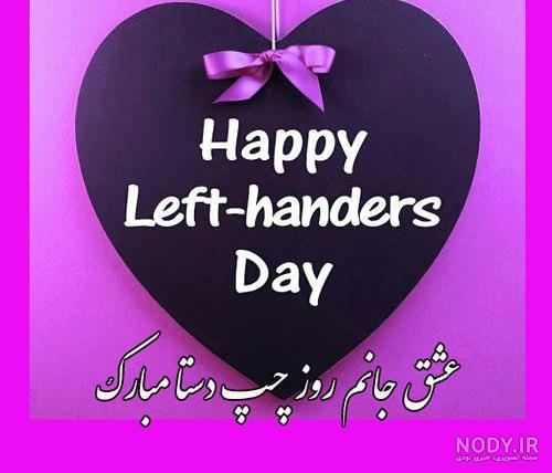 عکس روز جهانی چپ دستها مبارک - عکس نودی