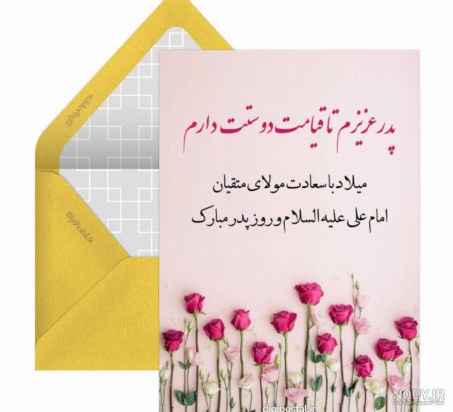عکس های روز پدر و ولادت امام علی