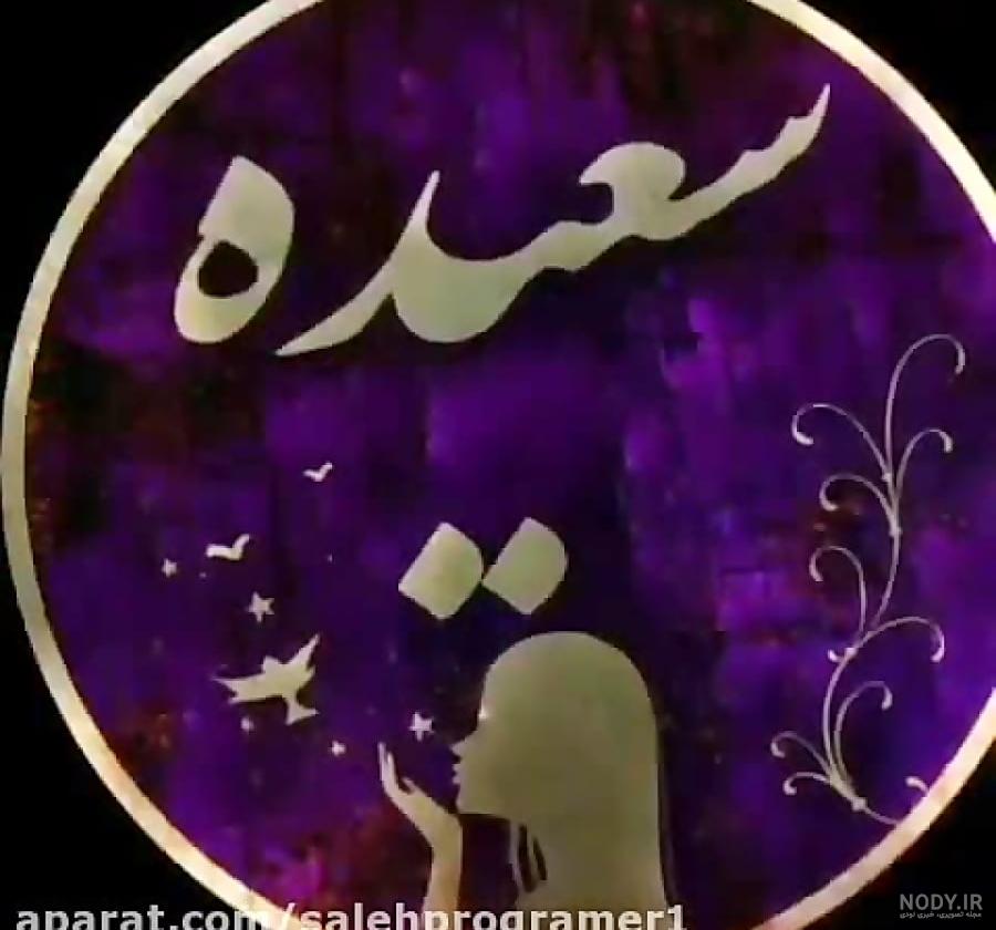 عکس زیبای سعید والکور