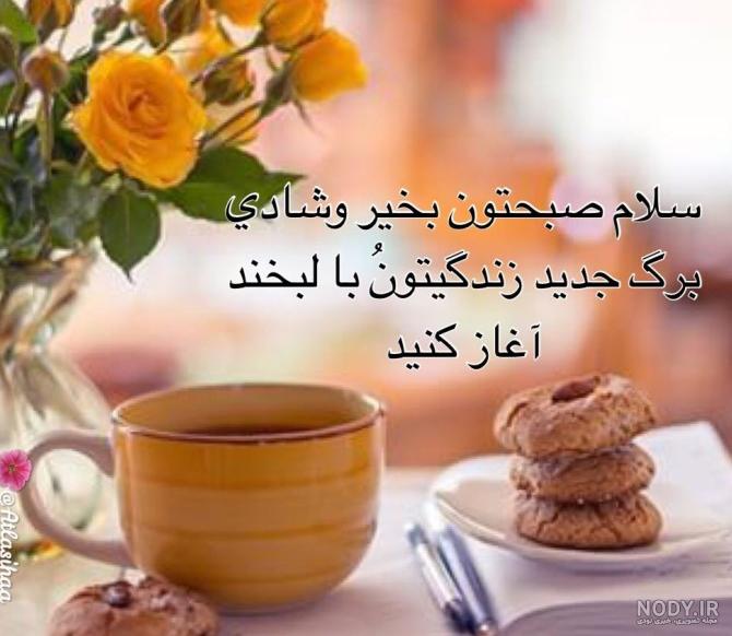 عکس سلام صبح بخیر شنبه عکس سلام صبح بخیر شنبه