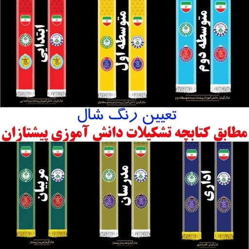 عکس شال پیشتازان