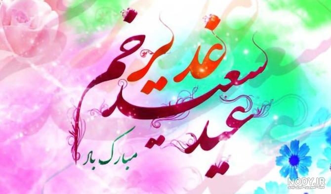 عکس عید غدیر خم برای وضعیت واتساپ عکس عید غدیر خم برای وضعیت واتساپ