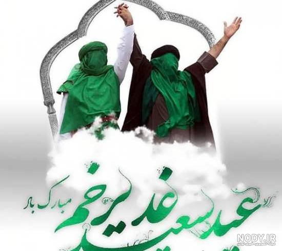 عکس عید غدیر خم مبارک عشقم عکس عید غدیر خم مبارک عشقم