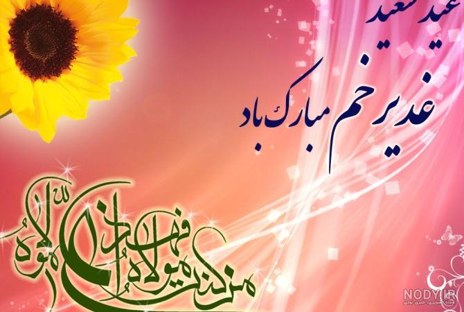 عکس عید غدیر | عکس نوشته و عکس پروفایل عید غدیر - ستاره عکس عید غدیر | عکس نوشته و عکس پروفایل عید غدیر - ستاره