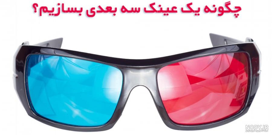 عکس عینک تلویزیون سه بعدی