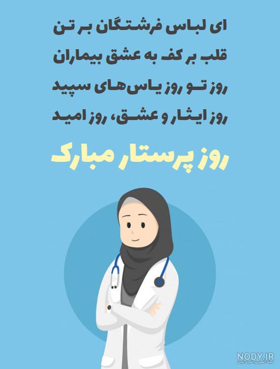عکس متن برای روز پرستار عکس متن برای روز پرستار