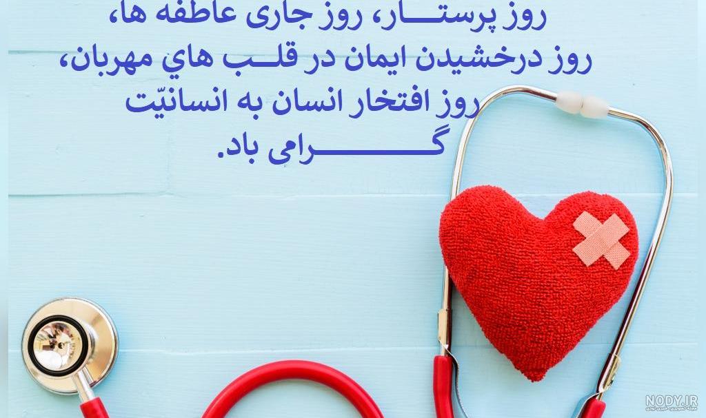 عکس متن دار روز پرستار عکس متن دار روز پرستار