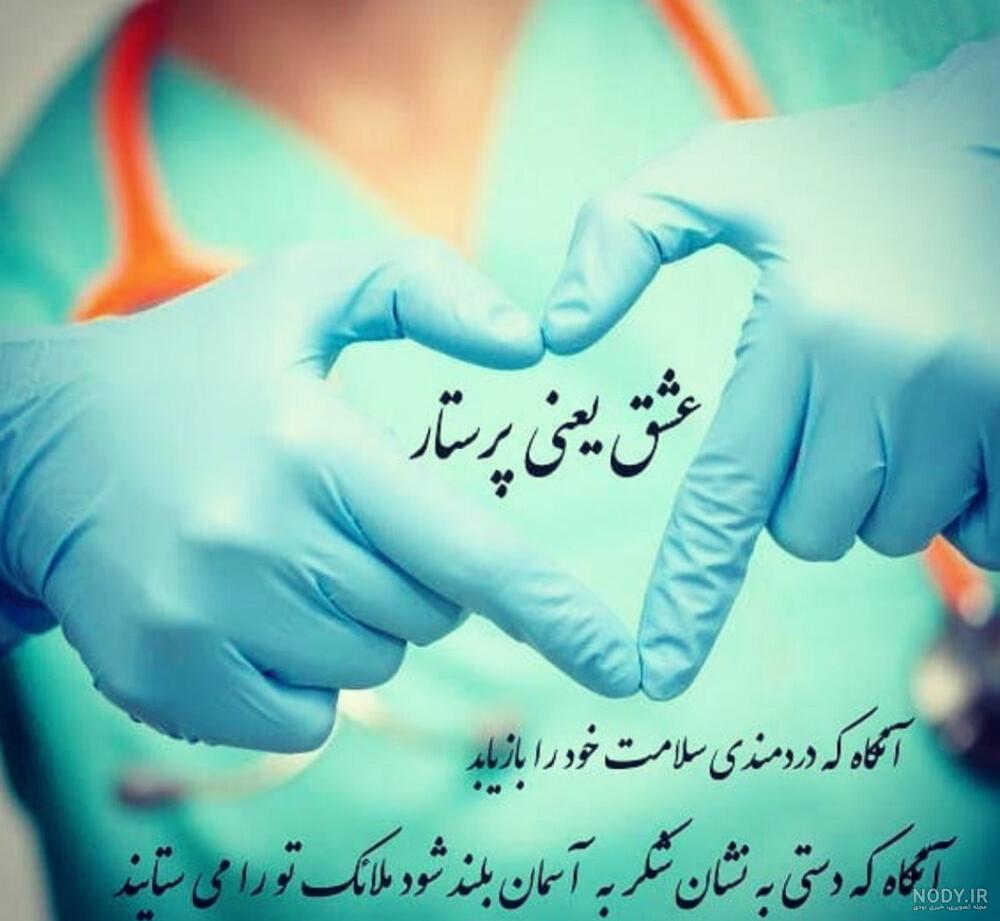 عکس و متن روز پرستار عکس و متن روز پرستار