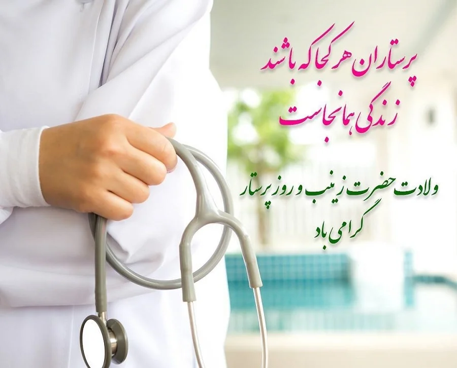 عکس متن روز پرستار مبارک عکس متن روز پرستار مبارک