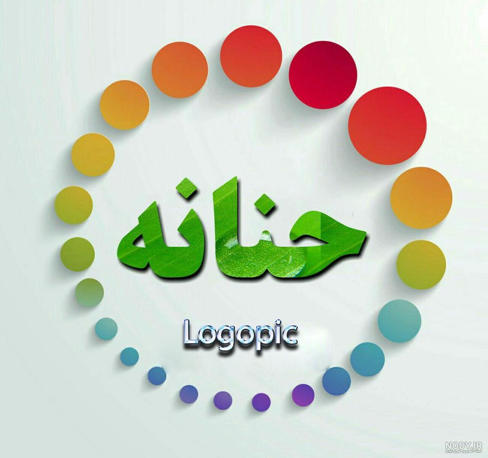 عکس نوشته از اسم حنانه - عکس نودی