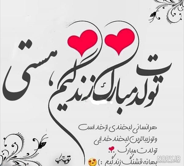 عکس نوشته برای تبریک تولد اسم هستی - تــــــــوپ تـــــــــاپ