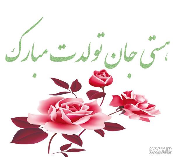 عکس نوشته برای تبریک تولد اسم هستی - تــــــــوپ تـــــــــاپ