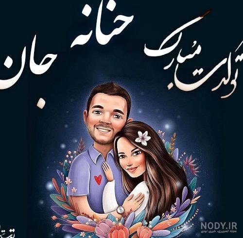 عکس نوشته به اسم حنانه - عکس نودی