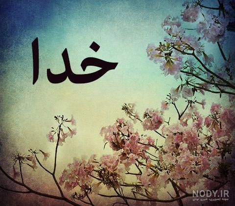 عکس نوشته به نام خدا کودکانه - عکس نودی