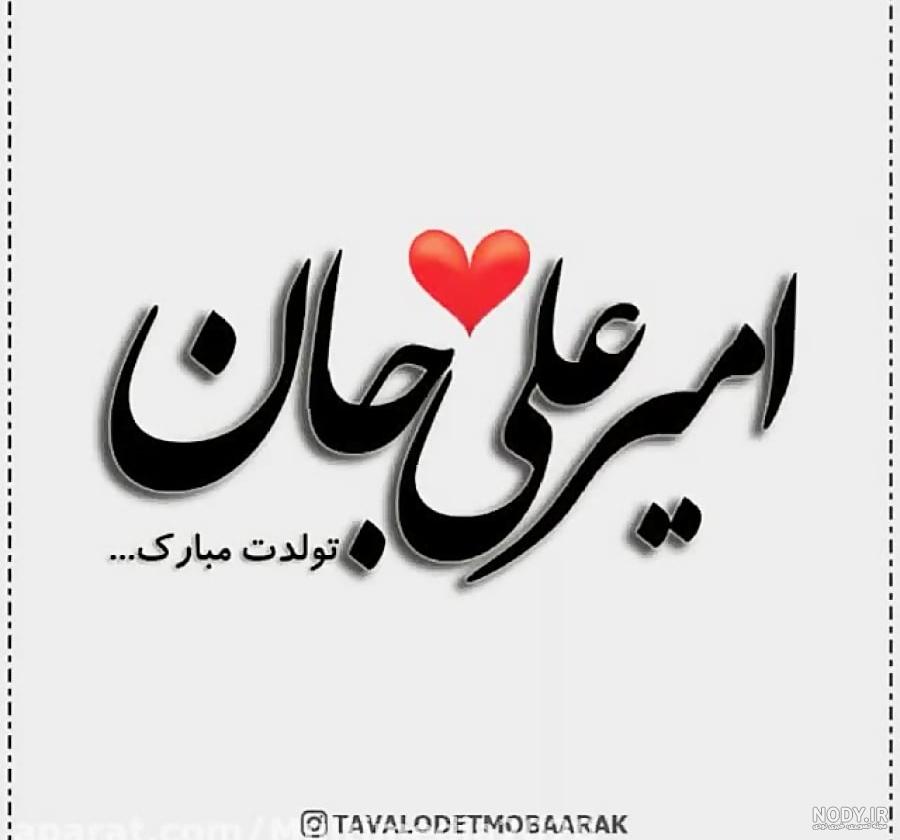 عکس نوشته تبریک تولد امیرعلی عکس نوشته تبریک تولد امیرعلی