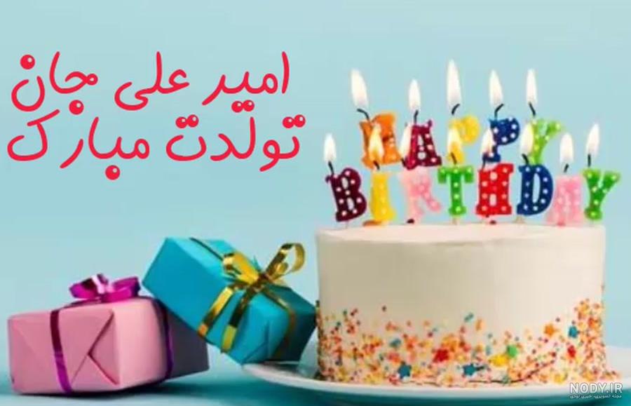 عکس نوشته های تبریک تولد به امیرعلی و امیر حسین - تبریکده عکس نوشته های تبریک تولد به امیرعلی و امیر حسین - تبریکده