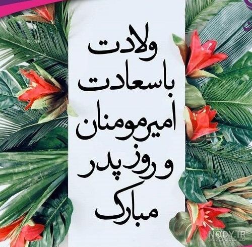 عکس نوشته تبریک روز پدر و ولادت امام علی