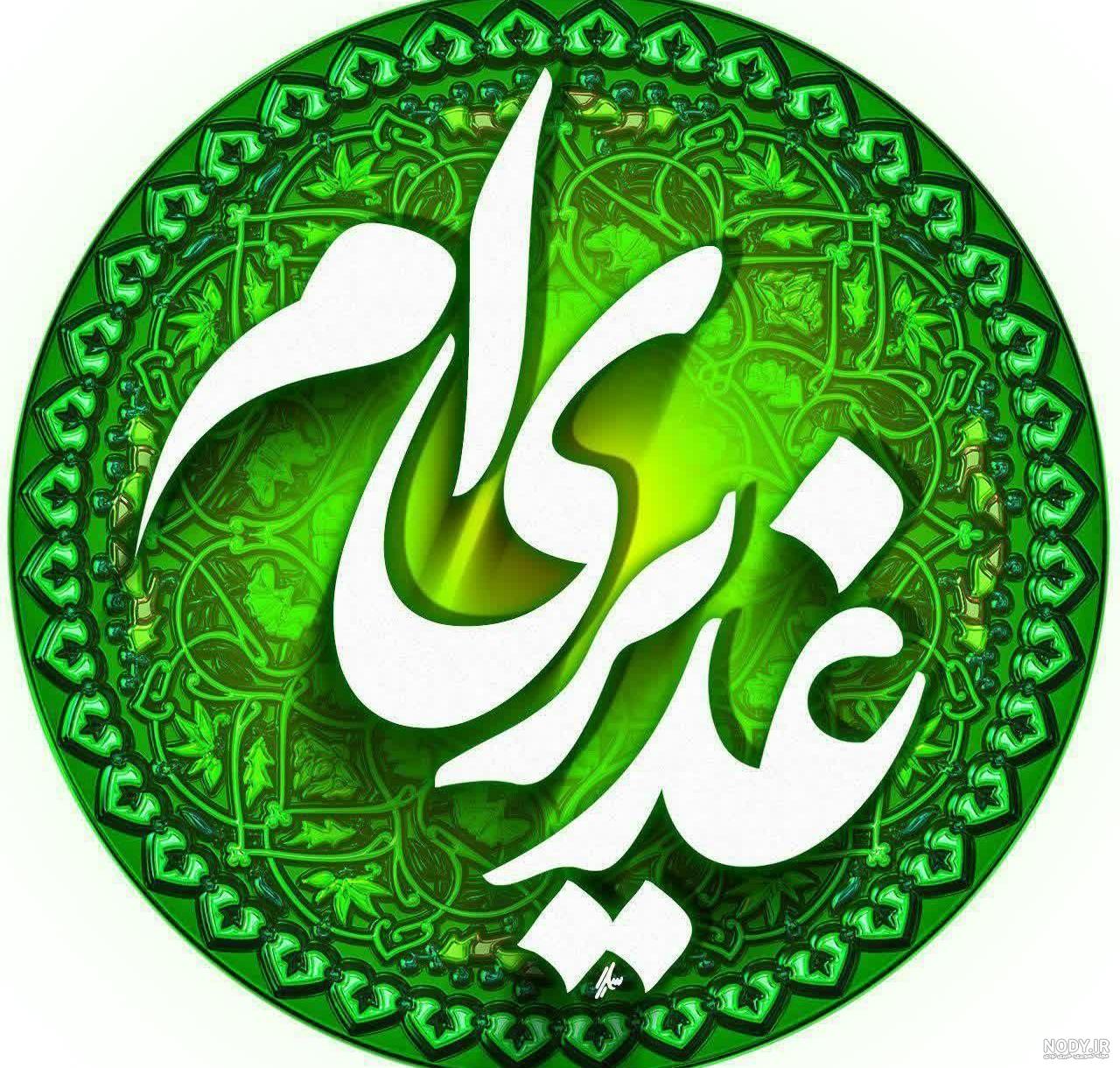 عکس نوشته تبریک عید غدیر خم برای پروفایل و ارسال برای دیگران عکس نوشته تبریک عید غدیر خم برای پروفایل و ارسال برای دیگران