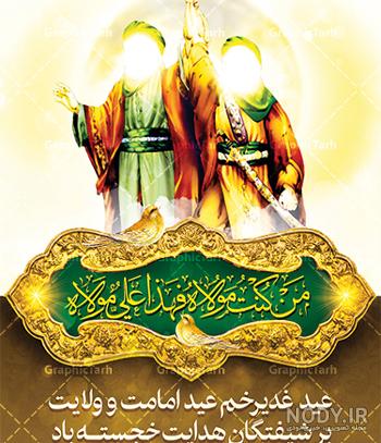 عکس نوشته تبریک عید غدیر خم مبارک برای پروفایل 1402 عکس نوشته تبریک عید غدیر خم مبارک برای پروفایل 1402