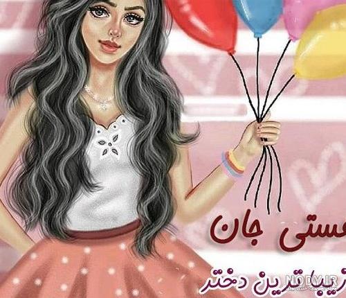 عکس نوشته تولدت مبارک دخترم هستی