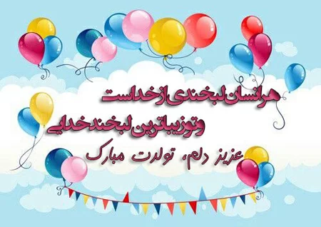 عکس نوشته تولدت مبارک دخترم هستی