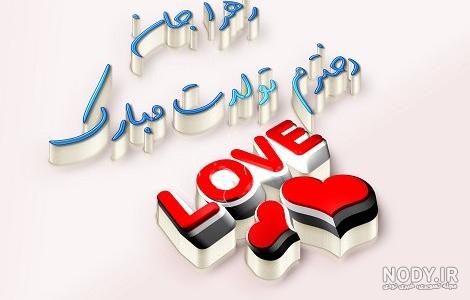 عکس نوشته تولدت مبارک دخترم هستی