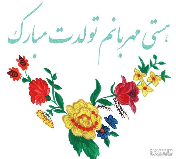 عکس نوشته تولدت مبارک دخترم هستی