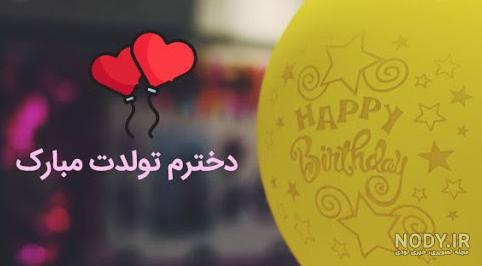عکس نوشته تولدت مبارک ۱۴۰۰ - عکس نودی
