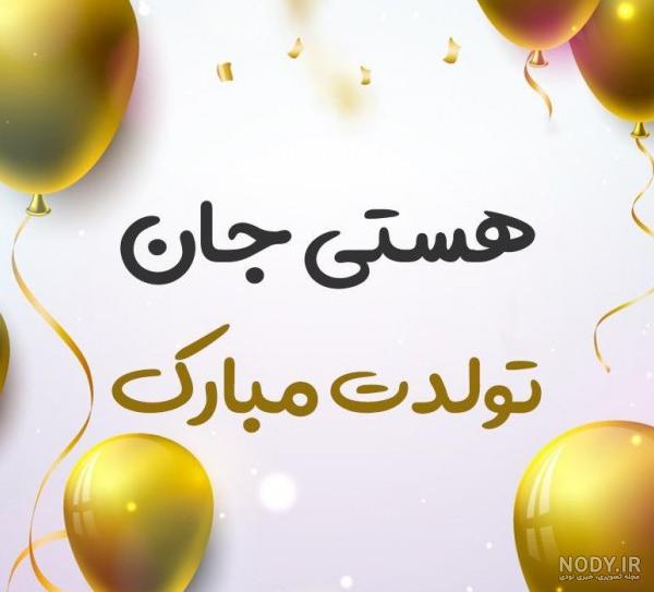 عکس نوشته تولدت مبارک ۱۴۰۰ - عکس نودی