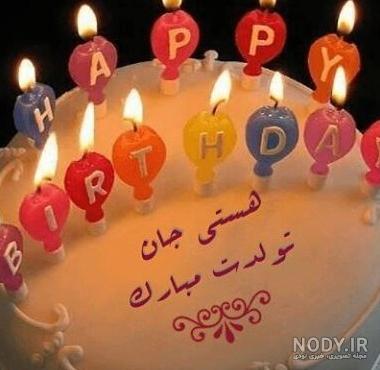 عکس نوشته تولدت مبارک ۱۴۰۰ - عکس نودی