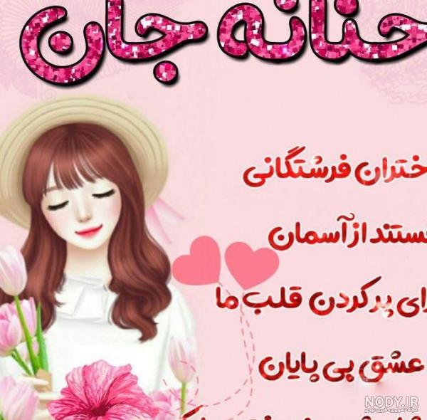 عکس نوشته ح مثل حنانه - عکس نودی
