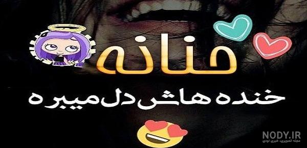 عکس نوشته حنانه