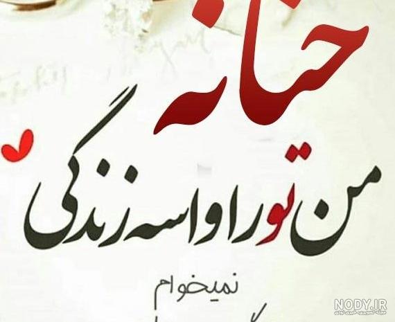 عکس نوشته حنانه