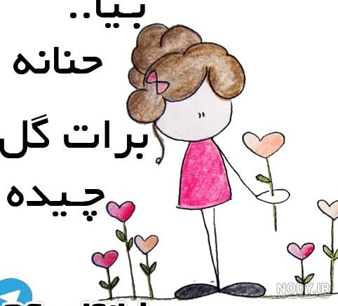 عکس نوشته حنانه و مهدی