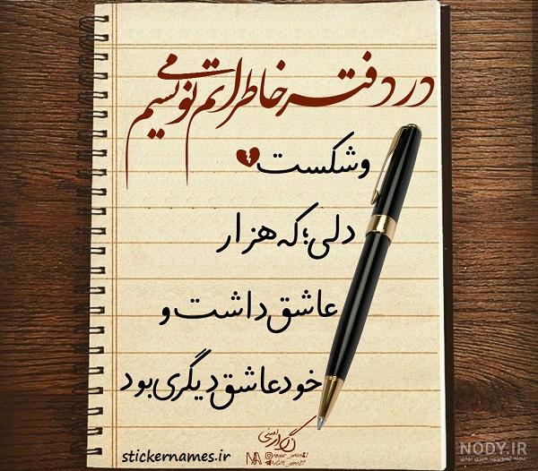 عکس نوشته دفتر خاطرات + متن :: استیکر نام ها