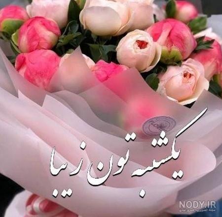 عکس نوشته ذکر روز یکشنبه